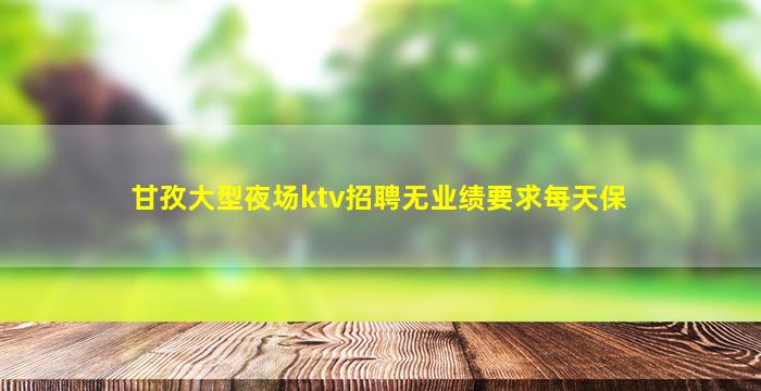林芝KTV招聘